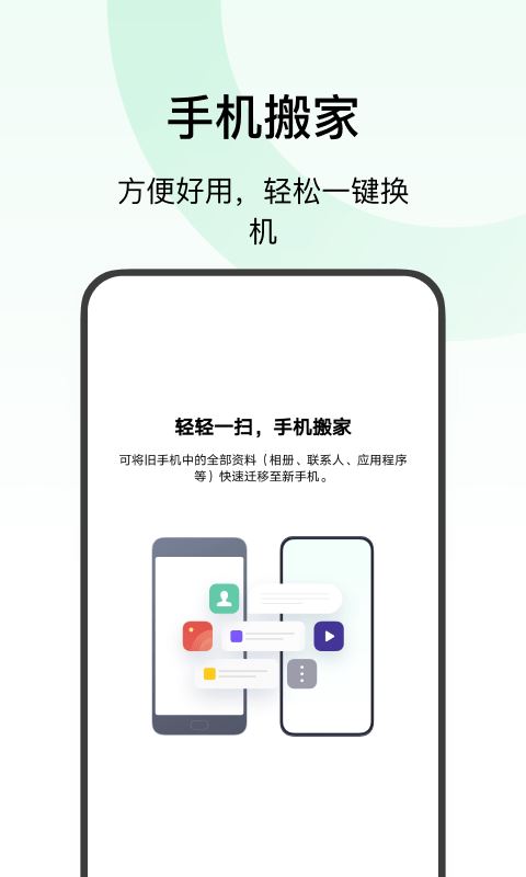 欢太手机搬家app官方版 v5.30.6