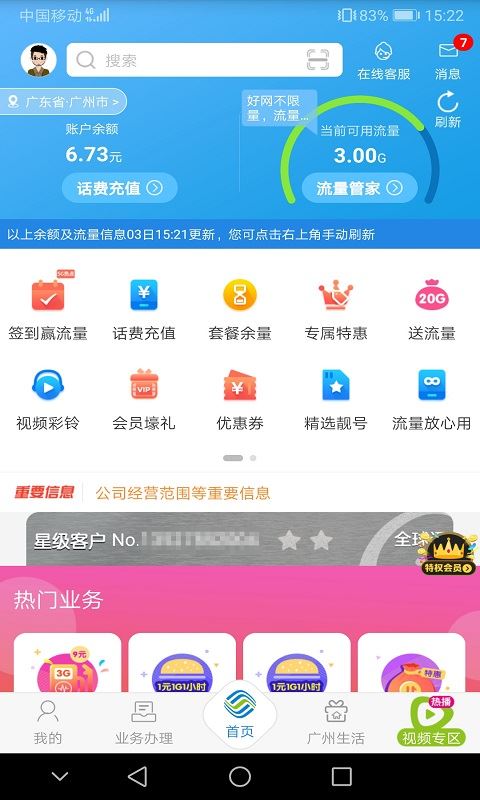 广东移动手机营业厅官方客户端 v8.0.6