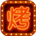 烧烤摊模拟器