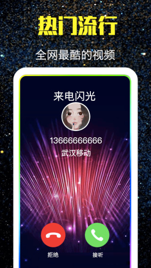 酷来电闪光app安卓版