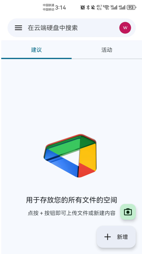 谷歌云端硬盘