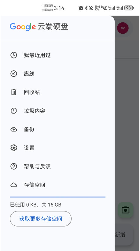 谷歌云端硬盘