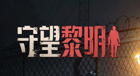 守望黎明_https://www.itzol.com_策略卡牌_第1张