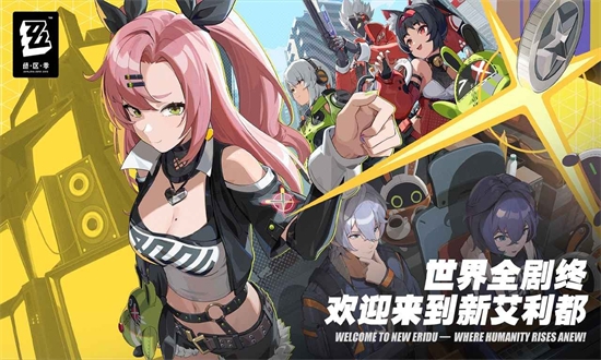绝区零手游_https://www.itzol.com_角色扮演_第1张