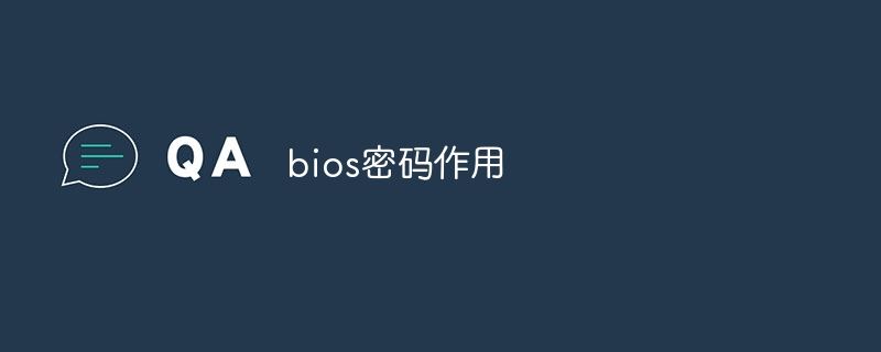 BIOS密码的作用与解锁方法