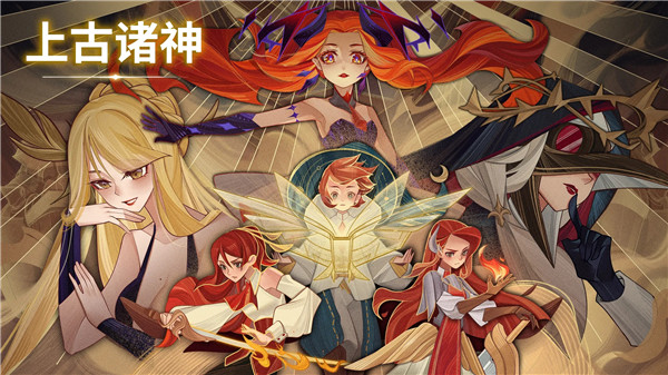 上古诸神_https://www.itzol.com_策略卡牌_第1张