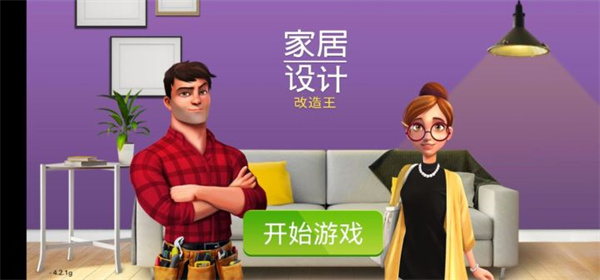 家居设计改造王_https://www.itzol.com_角色扮演_第1张
