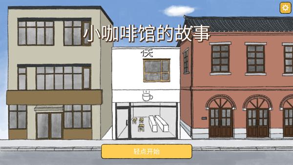 小咖啡馆的故事_https://www.itzol.com_休闲益智_第2张