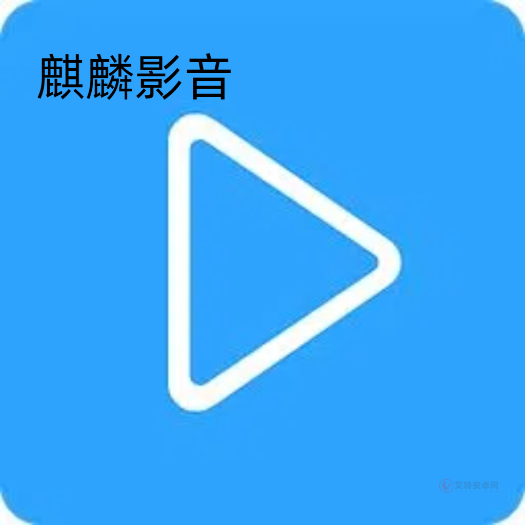 麒麟影音app官方版