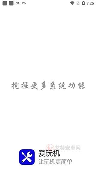 爱玩机工具箱旧版_https://www.itzol.com_系统工具_第4张