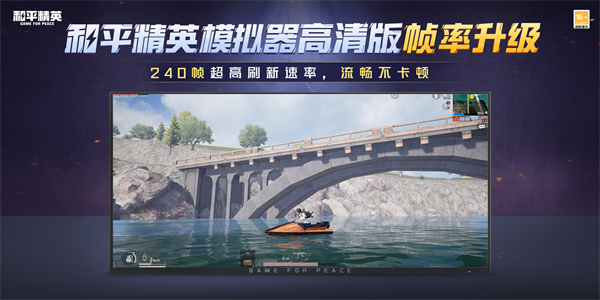 和平精英240帧模拟器高清版_https://www.itzol.com_飞行射击_第1张