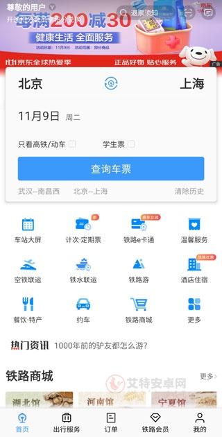 火车票预订12306app_https://www.itzol.com_出行购物_第2张