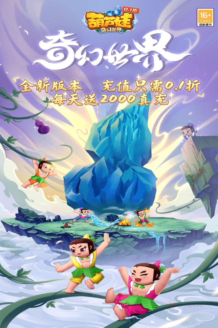 葫芦娃奇幻世界内购版