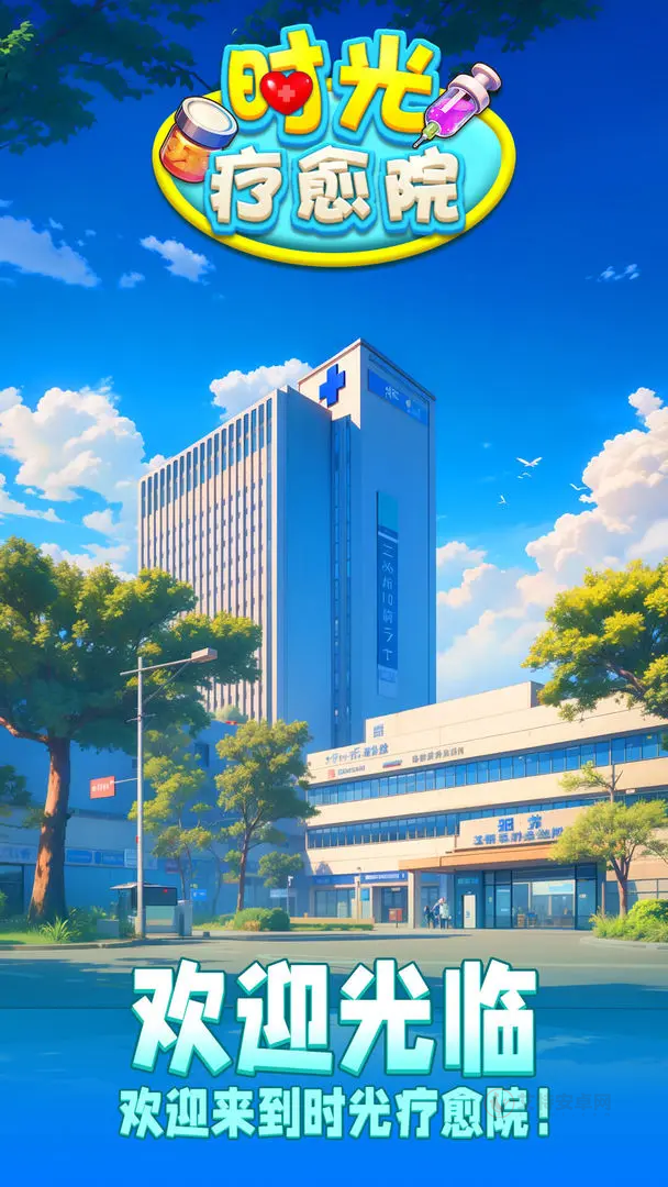 时光疗愈院无广告版
