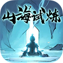 山海试炼内置MOD菜单版
