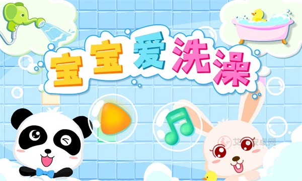 宝宝爱洗澡官方版