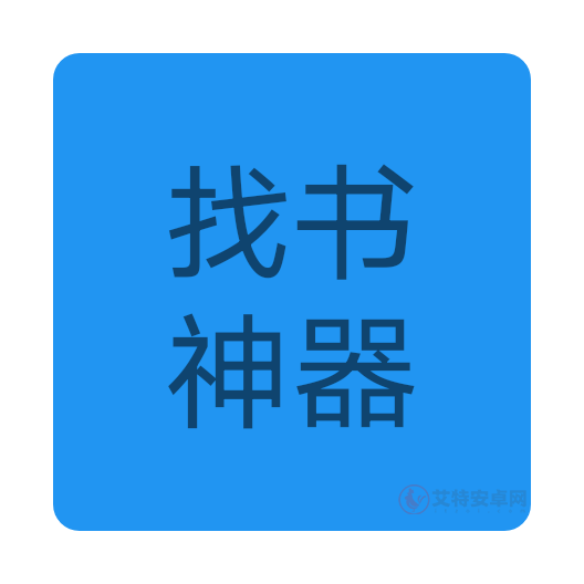 找书神器免费版