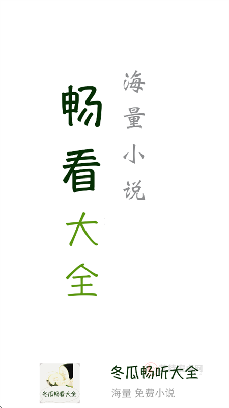 冬瓜畅看大全小说2025最新版