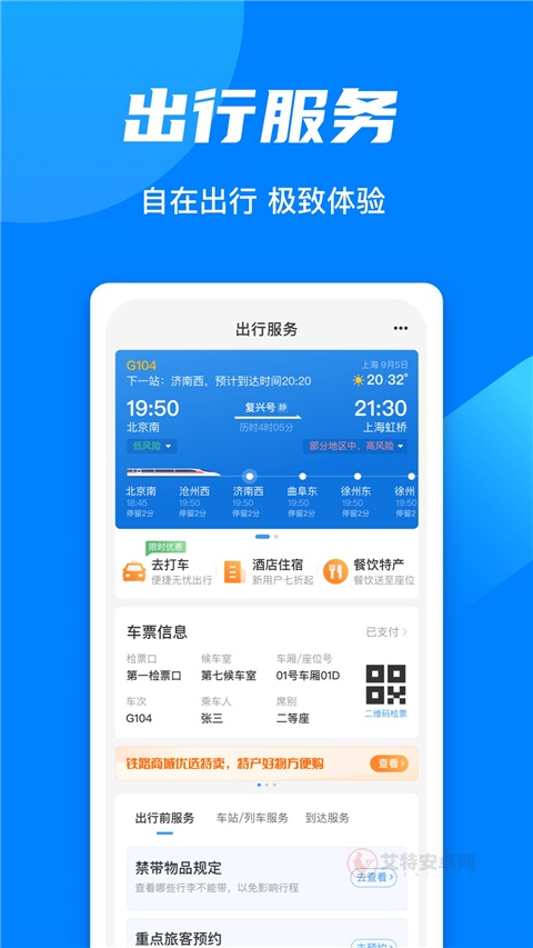 火车票预订12306app