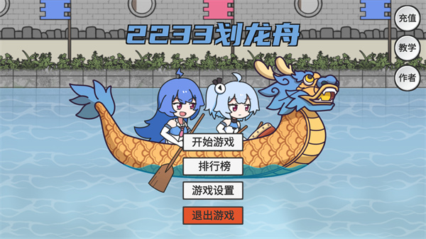 2233划龙舟手机版_https://www.itzol.com_休闲益智_第1张