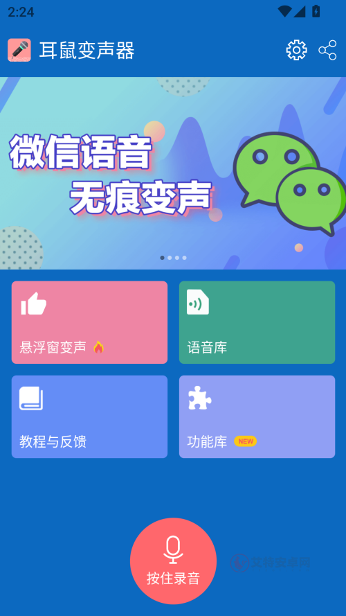 耳鼠变声器手机版