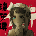 街漓芳传手游