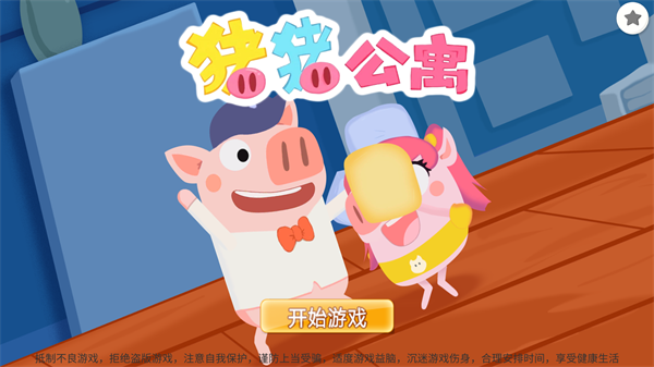 猪猪公寓2.0手游正版_https://www.itzol.com_动作冒险_第1张