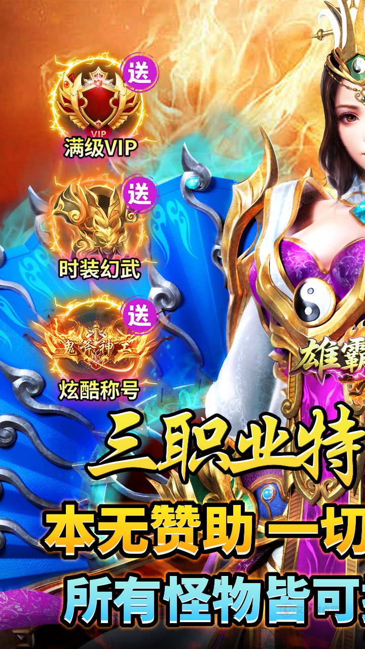 雄霸天地176封神复古版