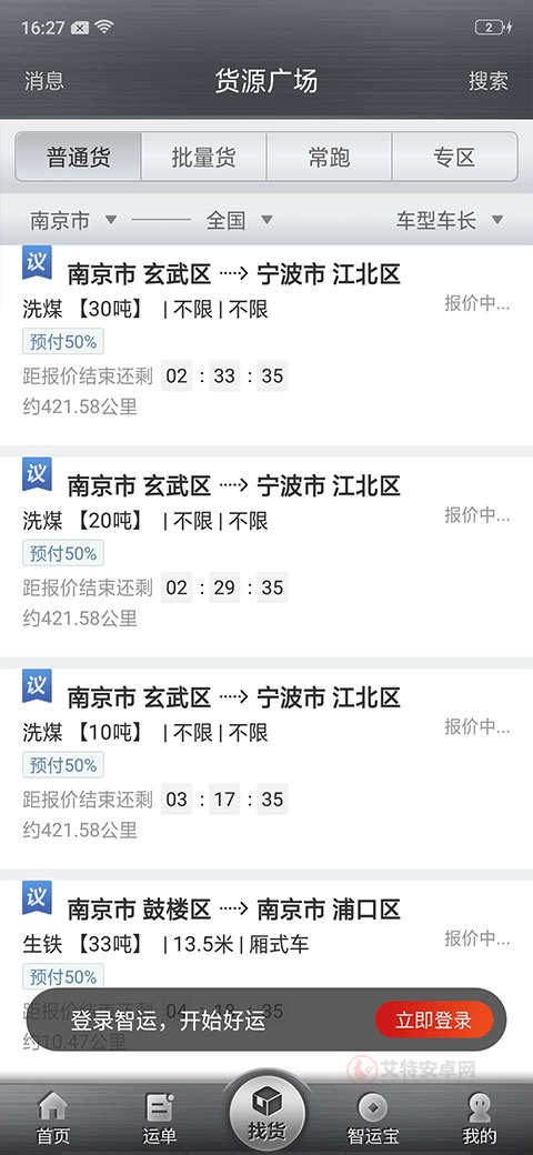 中储智运平台司机版app官方版