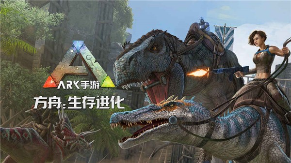 方舟手游重制版_https://www.itzol.com_动作冒险_第1张