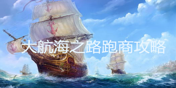 大航海之路探险玩法攻略大全_https://www.itzol.com_游戏攻略_第1张