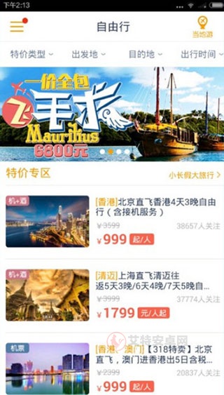 马蜂窝旅游app_出行购物_第1张_艾特安卓网 马蜂窝旅游app_https://www.itzol.com_出行购物_第1张