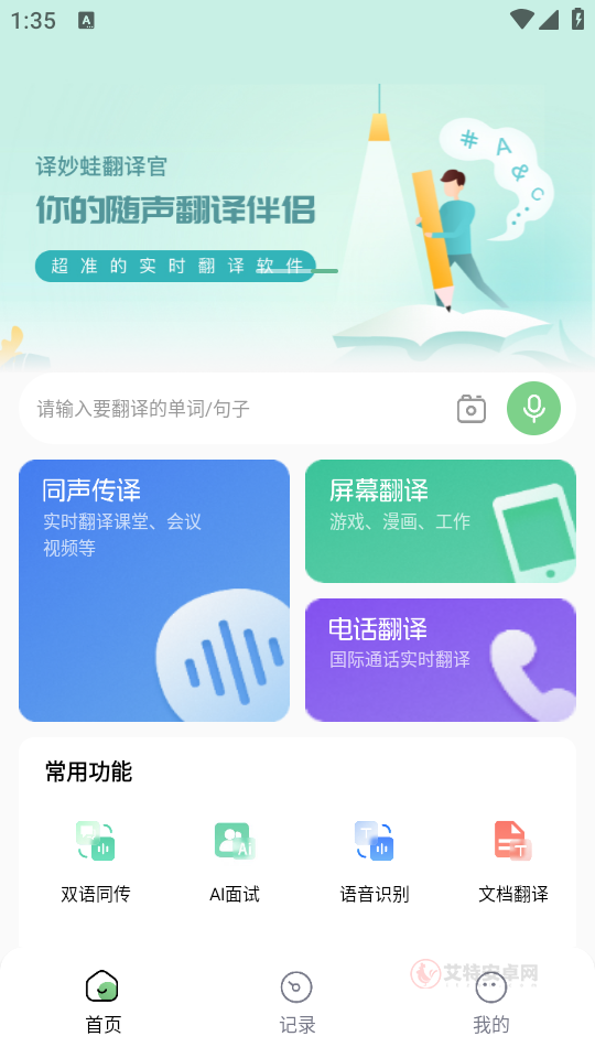 译妙蛙翻译官免费版_https://www.itzol.com_系统工具_第1张