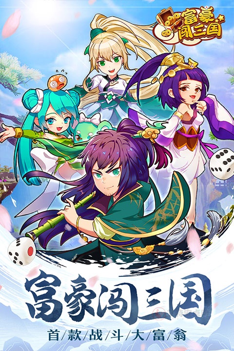 富豪闯三国官方版
