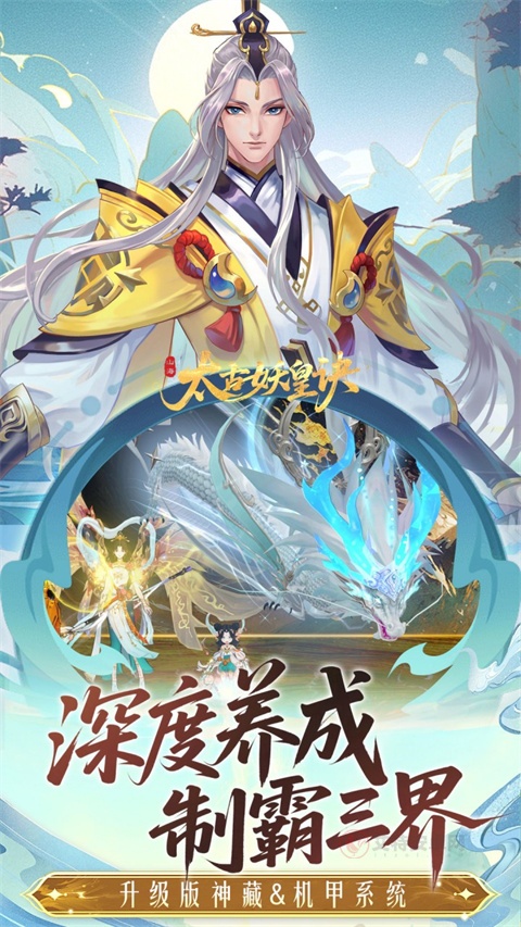 太古妖皇诀移动版