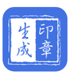印章生成器旧版本