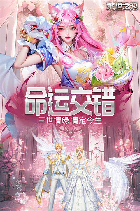 永恒之刃手游