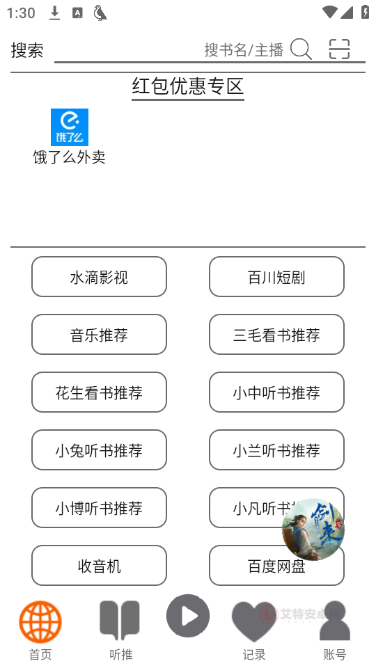 飞鸟听书纯净版_https://www.itzol.com_新闻阅读_第1张
