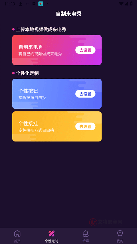 爱上来电秀_https://www.itzol.com_手机美化_第5张