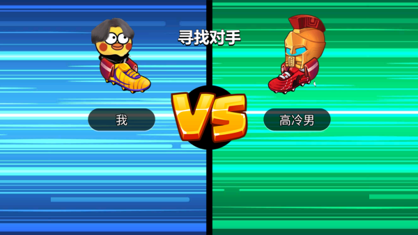 暴走足球大乱斗2026_https://www.itzol.com_体育竞技_第2张