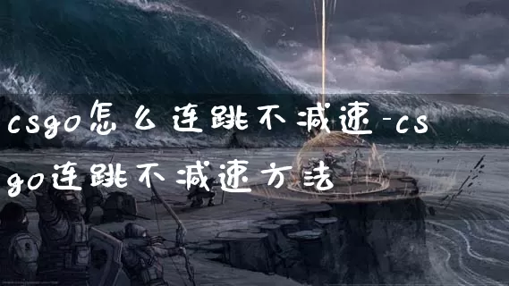 csgo怎么连跳不减速-csgo连跳不减速方法_https://www.itzol.com_游戏资讯_第1张
